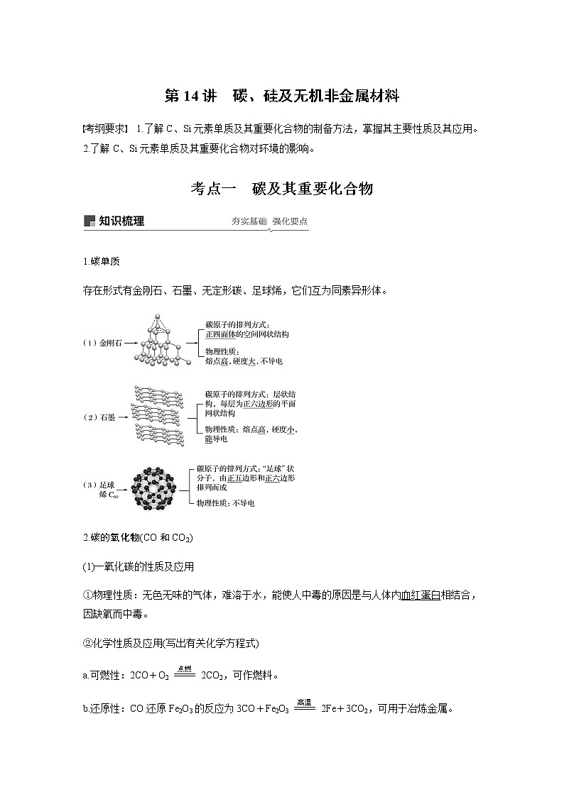 2020高考化学人教版一轮复习讲义 第14讲：第四章 非金属及其化合物01