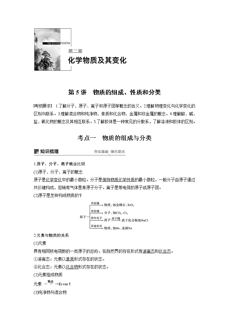 2020高考化学人教版一轮复习讲义 第5讲：第二章 化学物质及其变化第1页
