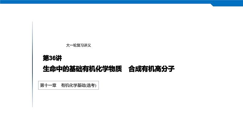 2020高考化学人教版一轮复习课件 第36讲：第十一章 有机化学基础（选考）01