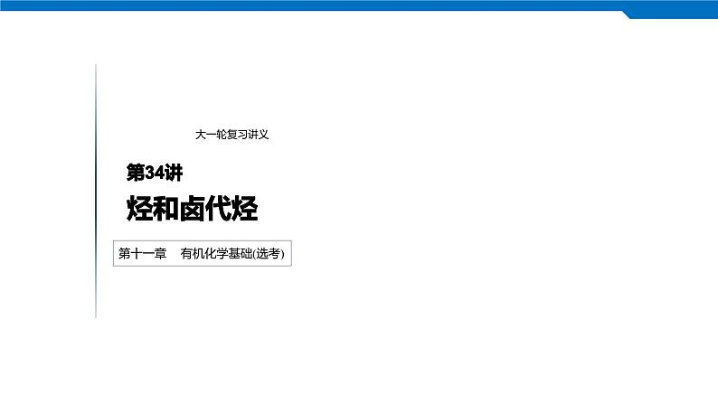 2020高考化学人教版一轮复习课件 第34讲：第十一章 有机化学基础（选考）第1页