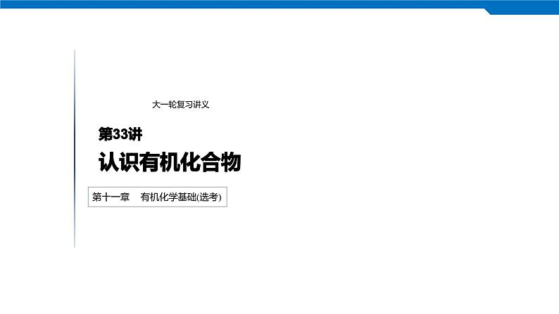 2020高考化学人教版一轮复习课件 第33讲：第十一章 有机化学基础（选考）第1页