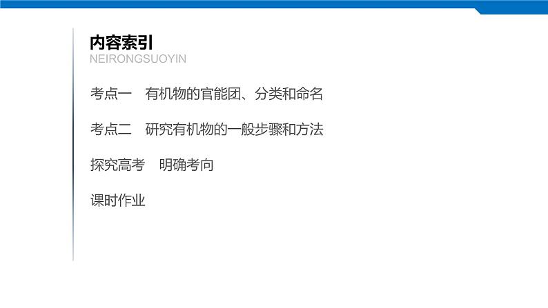 2020高考化学人教版一轮复习课件 第33讲：第十一章 有机化学基础（选考）第3页