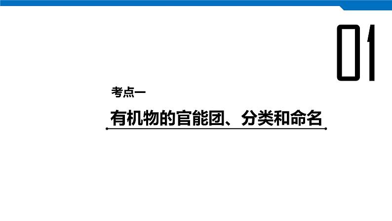 2020高考化学人教版一轮复习课件 第33讲：第十一章 有机化学基础（选考）第4页