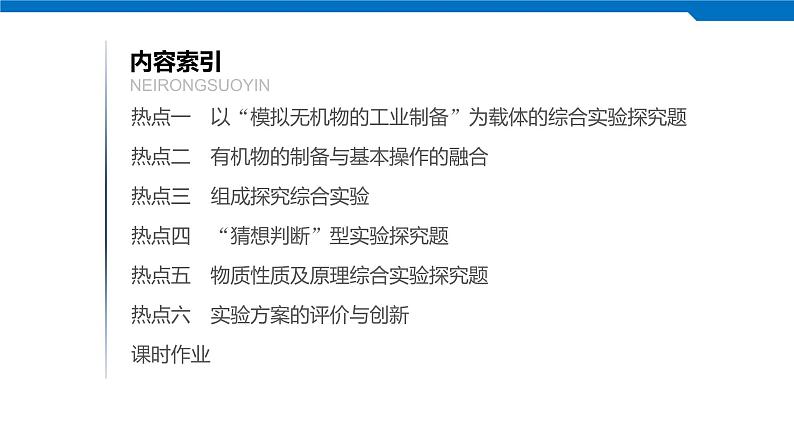 2020高考化学人教版一轮复习课件 第32讲：第十章 化学实验热点02