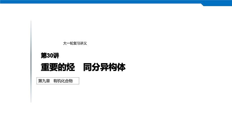 2020高考化学人教版一轮复习课件 第30讲：第九章 有机化合物第1页