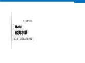 2020高考化学人教版一轮复习课件 第28讲：第八章 水溶液中的离子平衡