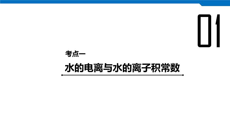 2020高考化学人教版一轮复习课件 第27讲：第八章 水溶液中的离子平衡04