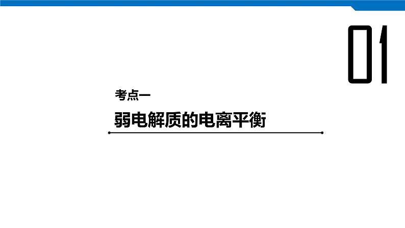 2020高考化学人教版一轮复习课件 第26讲：第八章 水溶液中的离子平衡第4页