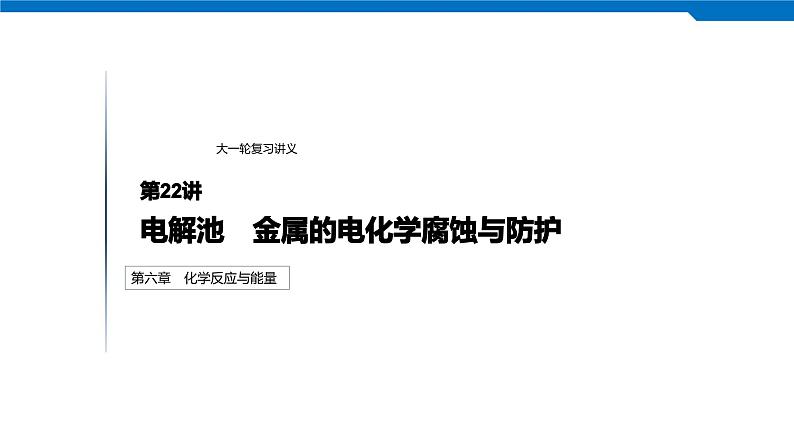 2020高考化学人教版一轮复习课件 第22讲：第六章 化学反应与能量第1页