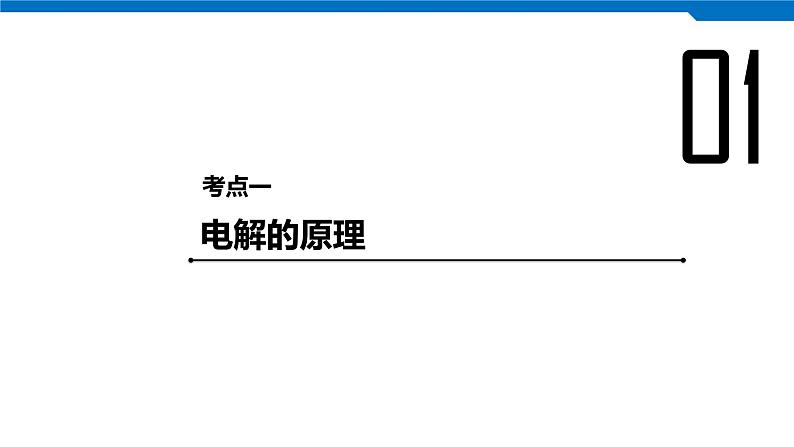 2020高考化学人教版一轮复习课件 第22讲：第六章 化学反应与能量第4页