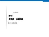 2020高考化学人教版一轮复习课件 第21讲：第六章 化学反应与能量