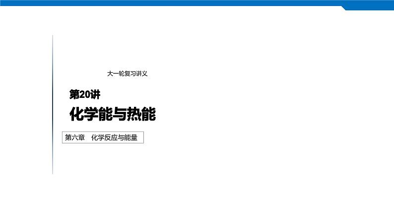 2020高考化学人教版一轮复习课件 第20讲：第六章 化学反应与能量第1页