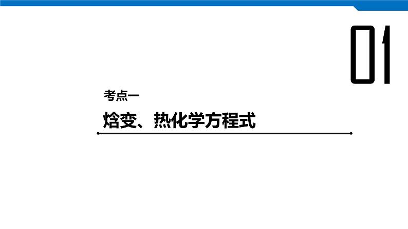 2020高考化学人教版一轮复习课件 第20讲：第六章 化学反应与能量第4页