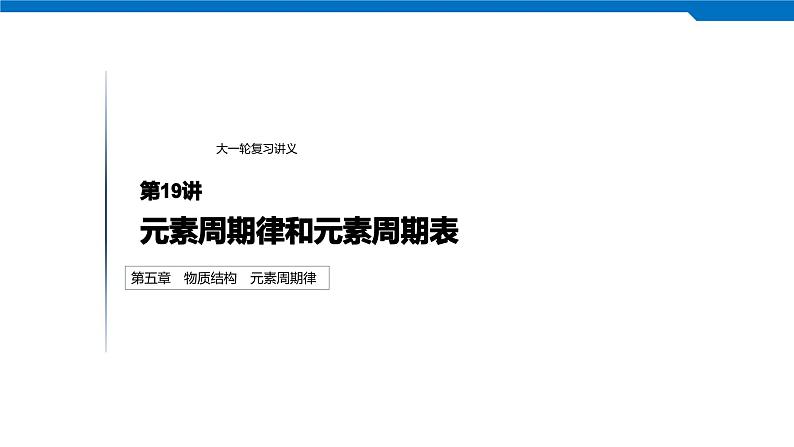 2020高考化学人教版一轮复习课件 第19讲：第五章 物质结构 元素周期律01