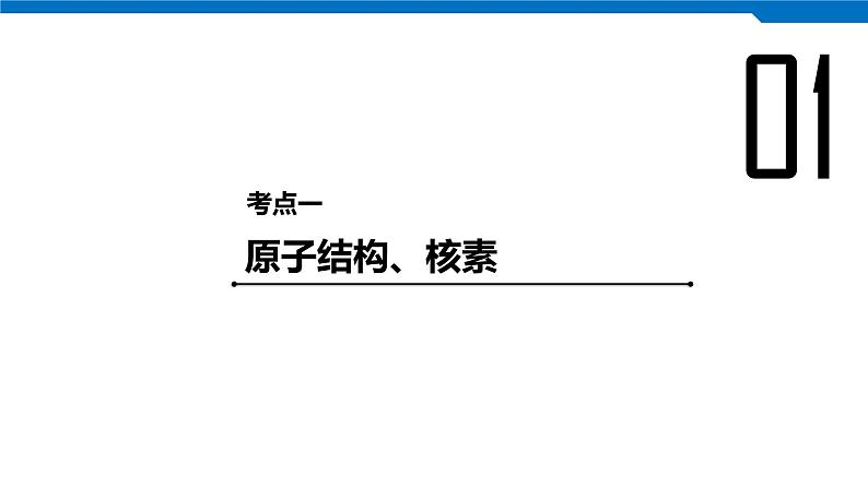 2020高考化学人教版一轮复习课件 第18讲：第五章 物质结构 元素周期律第4页