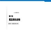 2020高考化学人教版一轮复习课件 第17讲：第四章 非金属及其化合物