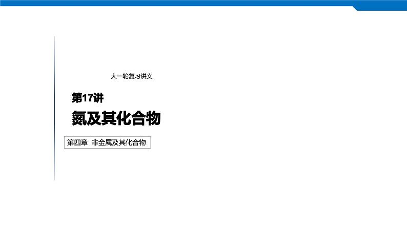 2020高考化学人教版一轮复习课件 第17讲：第四章 非金属及其化合物第1页