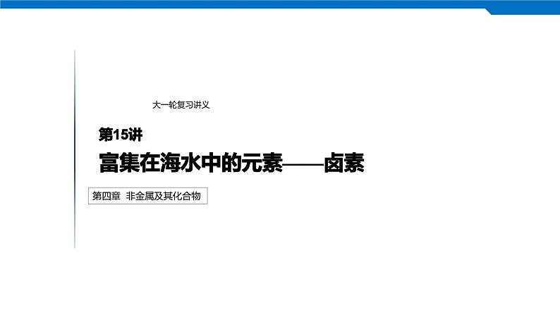 2020高考化学人教版一轮复习课件 第15讲：第四章 非金属及其化合物第1页