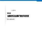 2020高考化学人教版一轮复习课件 第13讲：第三章 金属及其化合物