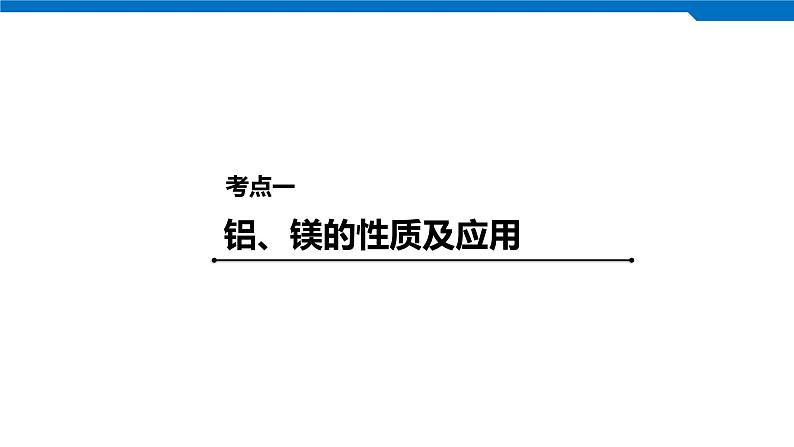 2020高考化学人教版一轮复习课件 第11讲：第三章 金属及其化合物第4页