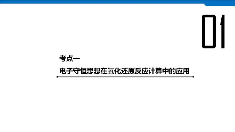 2020高考化学人教版一轮复习课件 第9讲：第二章 化学物质及其变化04