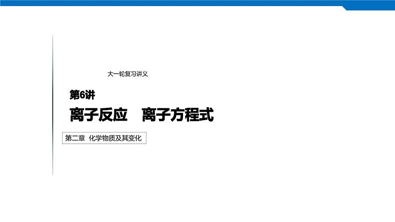 2020高考化学人教版一轮复习课件 第6讲：第二章 化学物质及其变化第1页