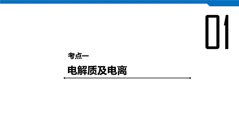 2020高考化学人教版一轮复习课件 第6讲：第二章 化学物质及其变化第4页