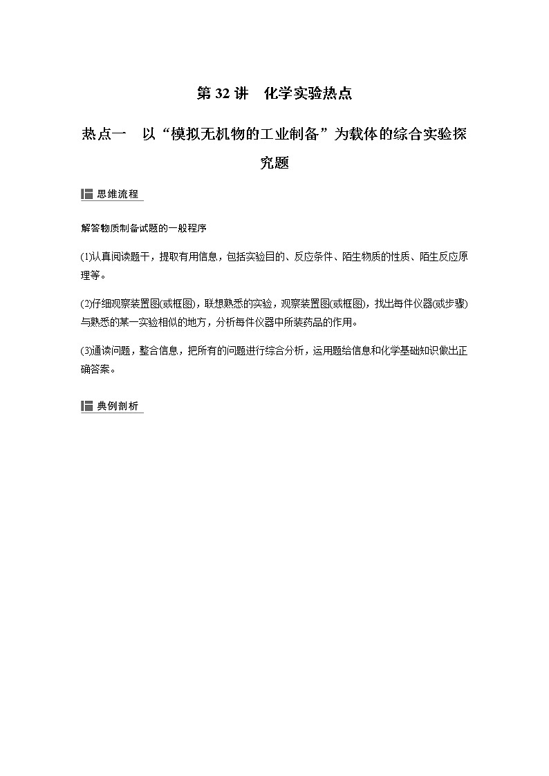 2020高考化学人教版一轮复习讲义 第32讲：第十章 化学实验热点01