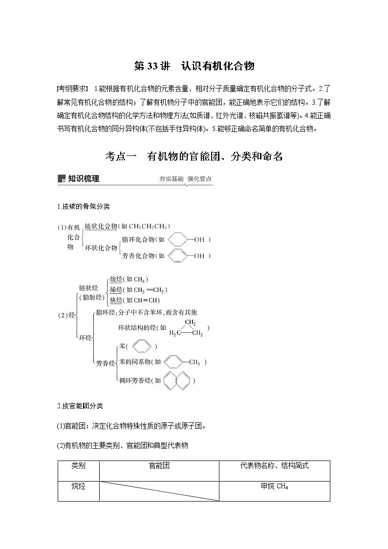 2020高考化学人教版一轮复习讲义 第33讲：第十一章 有机化学基础（选考）01