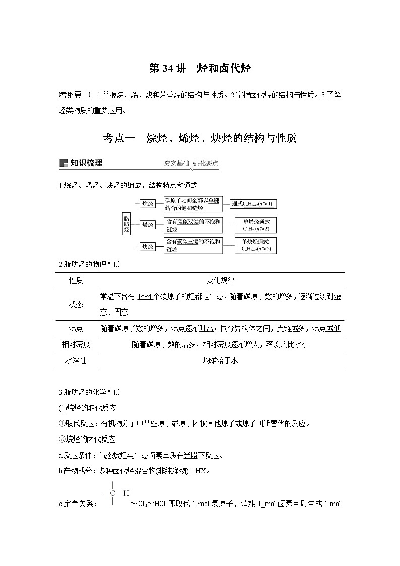 2020高考化学人教版一轮复习讲义 第34讲：第十一章 有机化学基础（选考）01