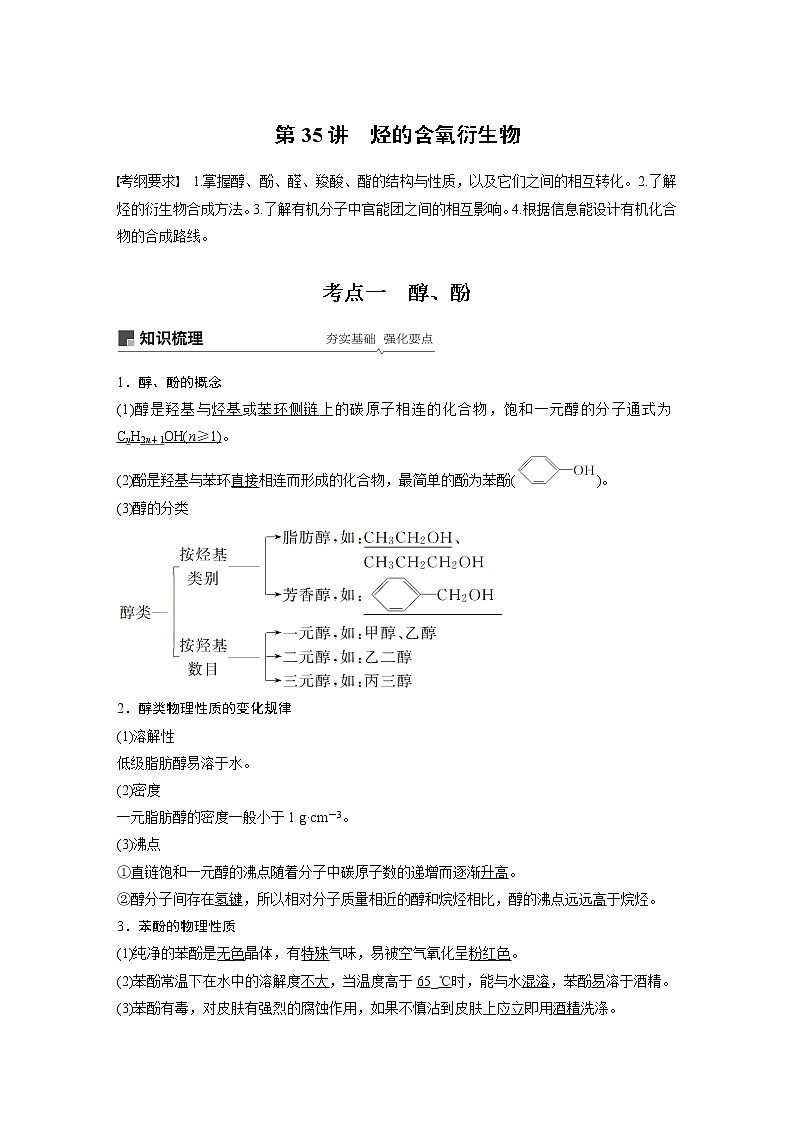 2020高考化学人教版一轮复习讲义 第35讲：第十一章 有机化学基础（选考）01