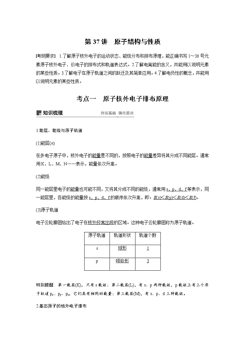 2020高考化学人教版一轮复习讲义 第37讲：第十二章 物质结构与性质（选考）01