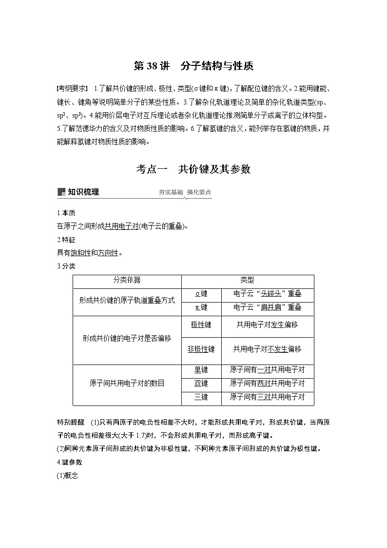 2020高考化学人教版一轮复习讲义 第38讲：第十二章 物质结构与性质（选考）01