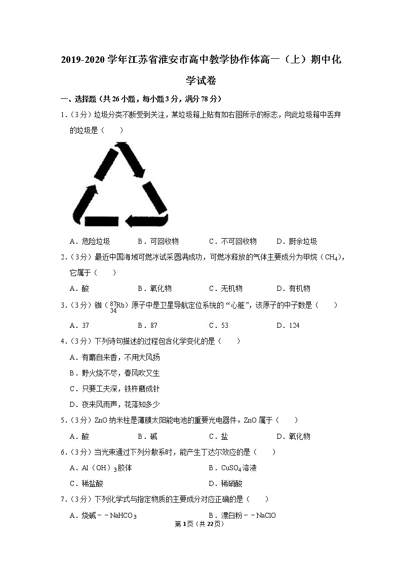 2019-2020学年江苏省淮安市高一（上）期中化学试卷01