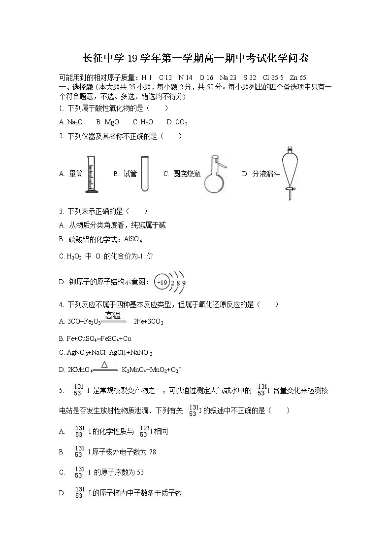 浙江省杭州市长征中学2019-2020学年高一上学期期中考试化学试卷01