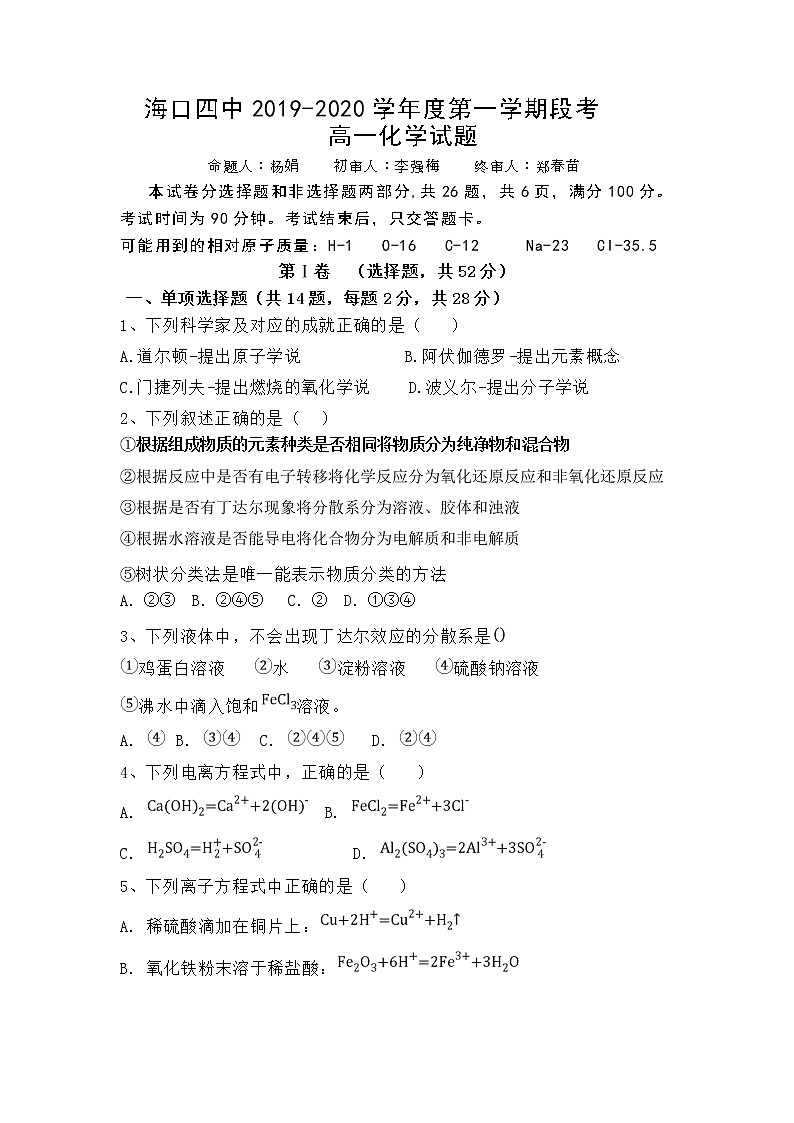 海南省海口市第四中学2019-2020年高一上学期期中考试化学试卷第1页