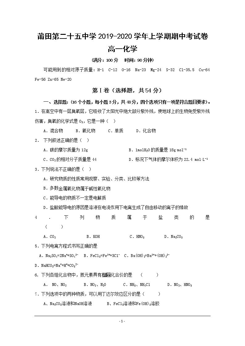 福建省莆田第二十五中学2019-2020学年高一上学期期中考试化学试题第1页