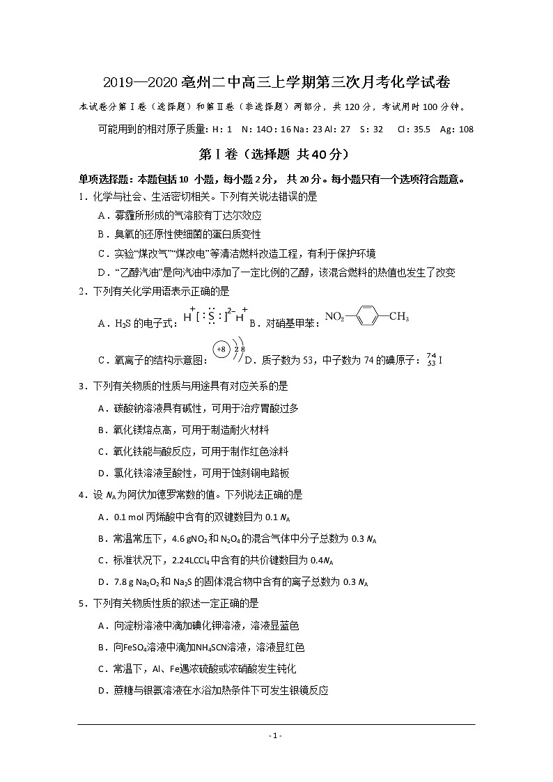 安徽省亳州市第二中学2020届高三上学期第三次月考化学试题01
