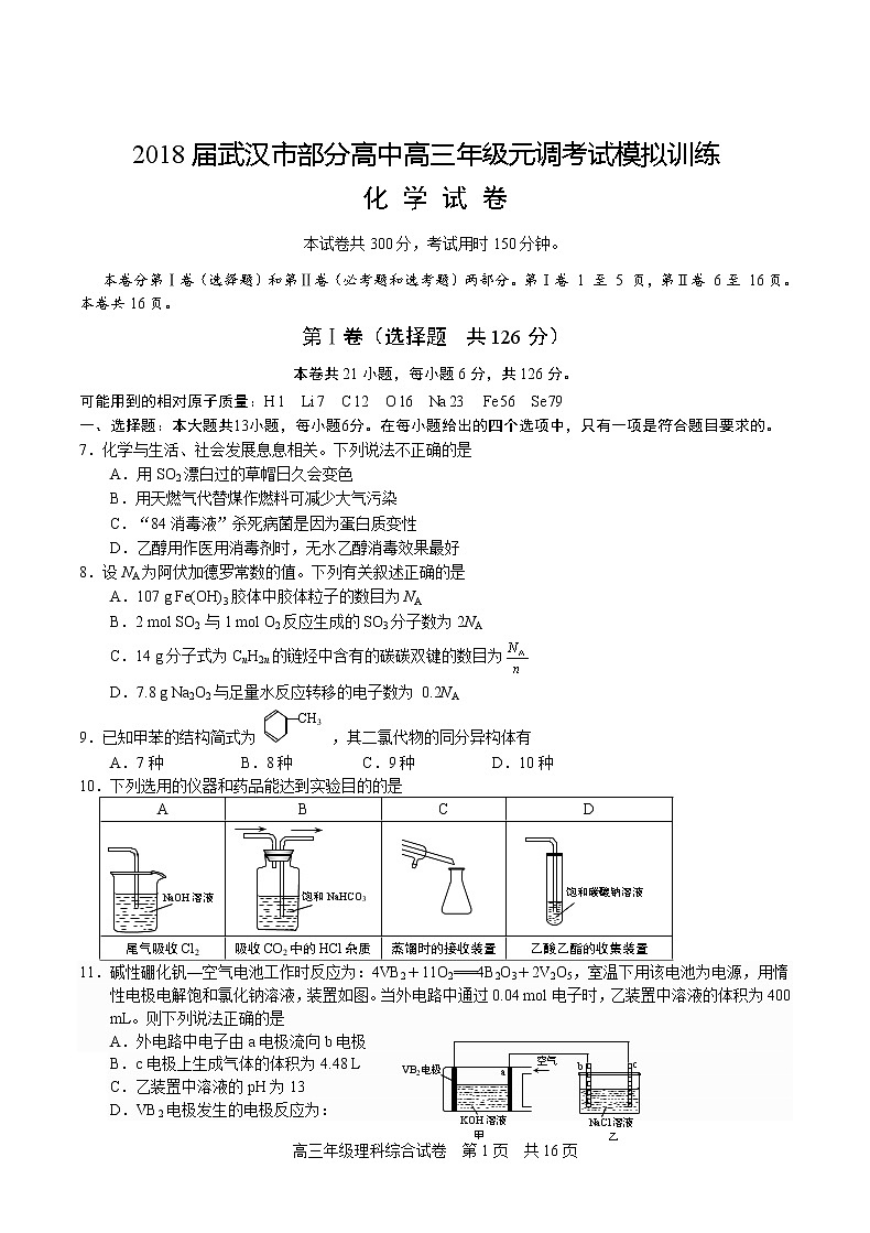 2018届武汉市部分高中高三年级元调考试模拟训练化学试卷第1页