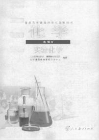 人教版化学高中年级电子教材选修6电子课本书2024高清PDF电子版