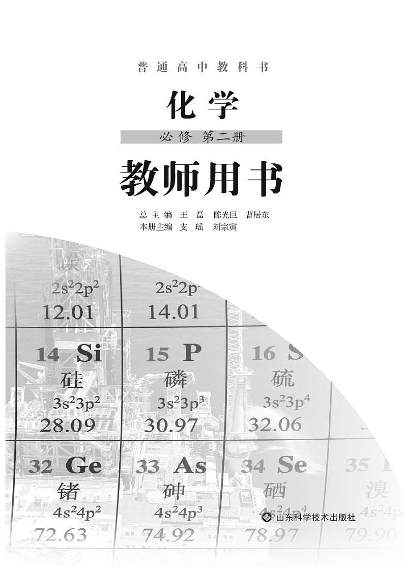 鲁科版（2017课标版）化学 高中年级 教师用书 必修第二册第1页