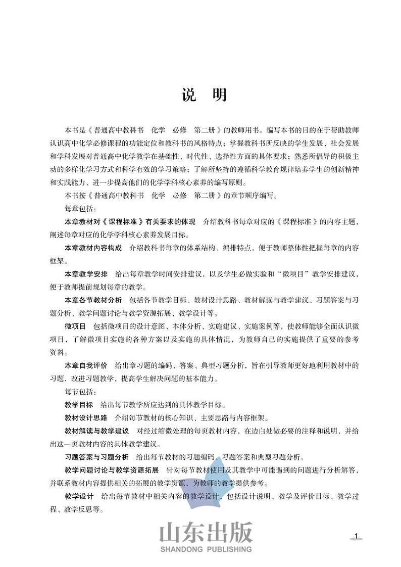 鲁科版（2017课标版）化学 高中年级 教师用书 必修第二册第2页