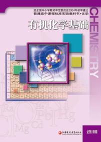 苏教版化学高中年级电子教材选修有机化学基础2024高清PDF电子版