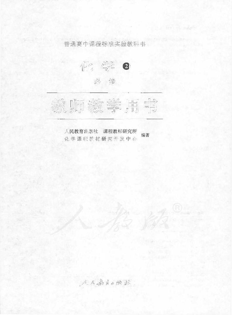 人教版 化学 高中年级 教师用书 必修2第1页
