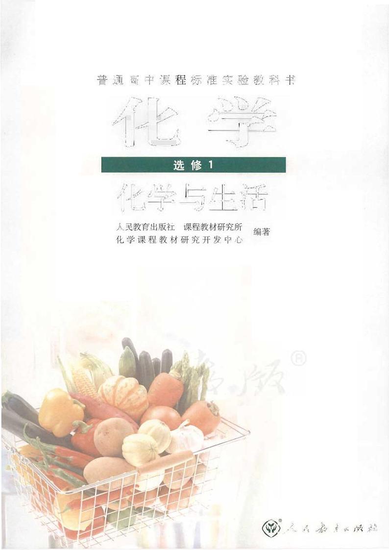 人教版 化学 高中年级 电子教材 选修1第1页