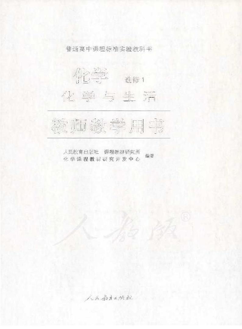 人教版 化学 高中年级 教师用书 选修1第1页