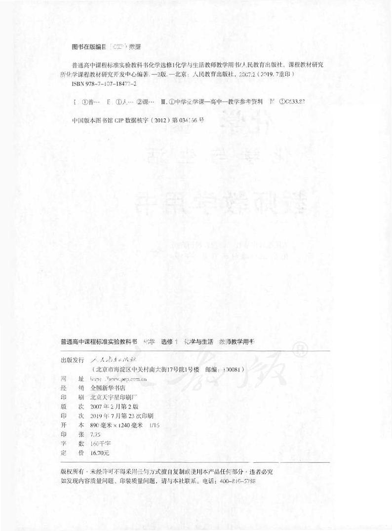 人教版 化学 高中年级 教师用书 选修1第2页