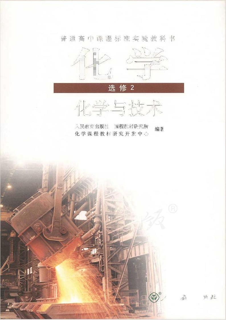 人教版化学高中年级电子教材选修2电子课本书PDF电子版01