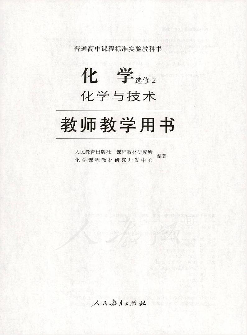 人教版 化学 高中年级 教师用书 选修201