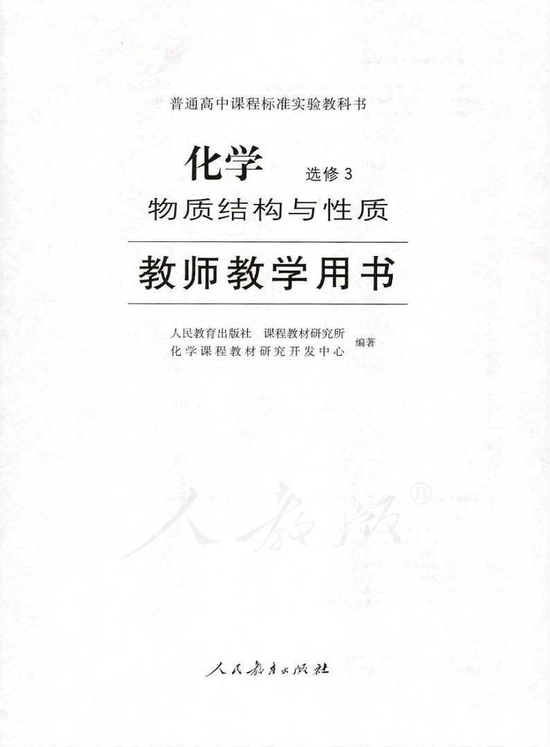 人教版 化学 高中年级 教师用书 选修3第1页